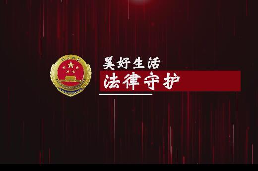《美好生活•法律守护》公益短片